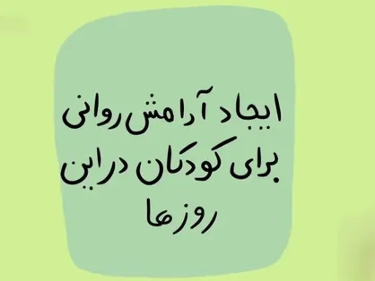 ایجاد آرامش روانی برای کودکان در این روز&zwnj;ها