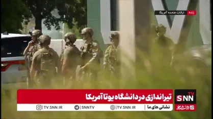 ورود نیروهای ویژه سوآت (SWAT) به دانشگاه یوتا پس از تیراندازی به چارلی کرک حامی ترامپ