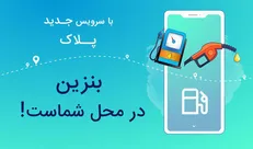 با سرویس آنلاین بنزین پلاک؛ دیگر در راه نمی‌مانید