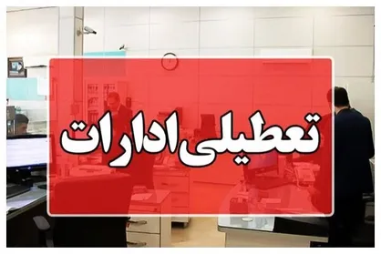 تعطیلی ادارات کرمان به دلیل ریزگرد&zwnj;ها