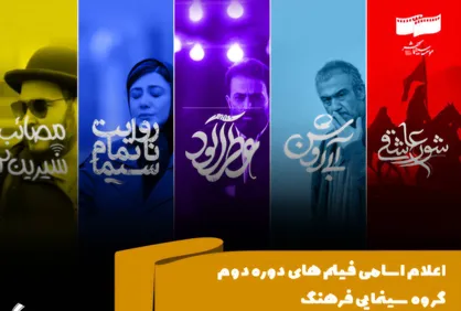 فیلم&zwnj;های دوره دوم گروه سینمایی فرهنگ اعلام شد