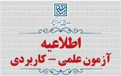 اطلاعیه ثبت&zwnj;نام رشته های مهندسی فناوری و كارشناسی حرفه&zwnj;ای &laquo;ناپیوسته&raquo; نظام آموزش علمی &zwnj;كاربردی