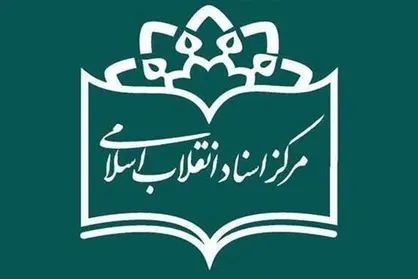 اعلام طرح&zwnj;های پژوهشی مرکز اسناد انقلاب اسلامی در سال ۹۸