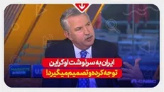 ایران به سرنوشت اوکراین توجه کرده و تصمیم می‌گیرد