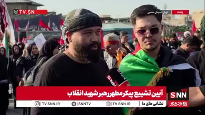 ابراز همدردی و دلتنگی عمیق مردم افغانستان در تشییع پیکر رهبر شهید