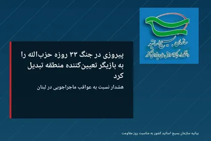 پیروزی در جنگ ۳۳ روزه حزب&zwnj;الله را به بازیگر تعیین کننده منطقه تبدیل کرد/ هشدار نسبت به عواقب ماجراجویی در لبنان