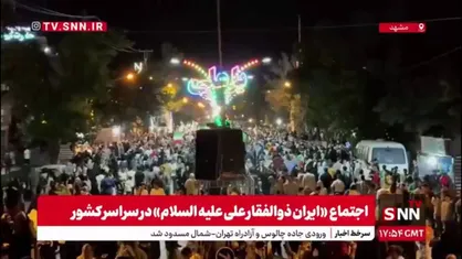 تصاویری از &laquo;اجتماع ایران ذوالفقار علی علیه&zwnj; السلام&raquo; در مشهد