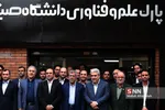 افتتاح پارک علم و فناوری دانشگاه شریف