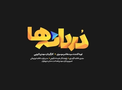 مستند &laquo;دردانه ها&raquo; در شبکه افق