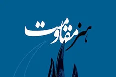 برپایی کارگاه‌های آموزشی جشنواره هنر مقاومت در ۱۰ استان