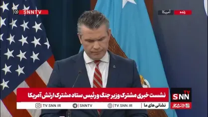 وزیر جنگ آمریکا: آتش بس تمام نشده /ما از ایران خواهش می کنیم که در اقداماتش احتیاط کند