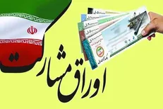 انتشار اوراق مشارکت تا سقف ۸ هزار میلیارد تومان در سال ۹۸
