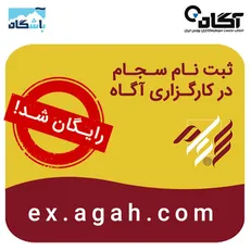 ثبت نام سجام در کارگزاری آگاه رایگان شد