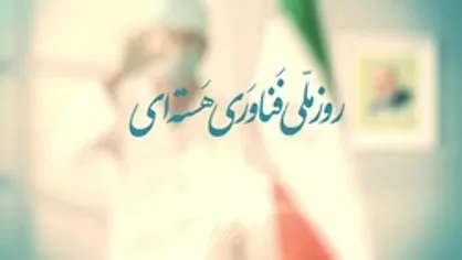 موشن&zwnj;گرافیک | روز ملی فناوری هسته&zwnj;ای؛ روز اقتدار ملی