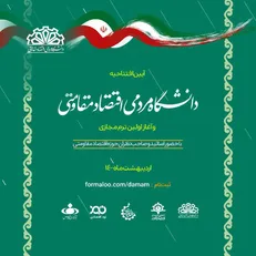 نخستین دانشگاه مردمی اقتصاد مقاومتی راه اندازی شد/ نام نویسی در نخستین ترم تا چهارشنبه، ۸ اردیبهشت ماه ادامه دارد