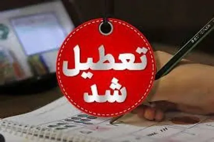 تمامی مراکز دولتی و غیردولتی استان البرز فردا تعطیل شد