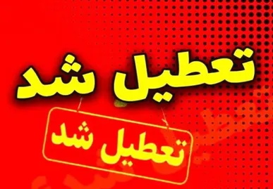 ادارات استان بوشهر روز سه‌شنبه ۱۶ تیرماه تعطیل شد