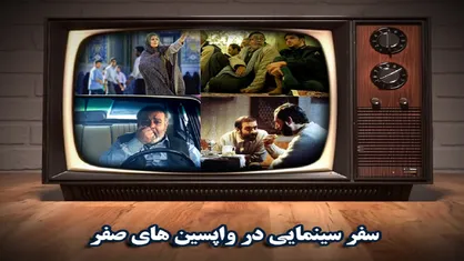 پخش بیش از ۵۰ فیلم سینمایی از تلویزیون در روز&zwnj;های پایانی ماه صفر