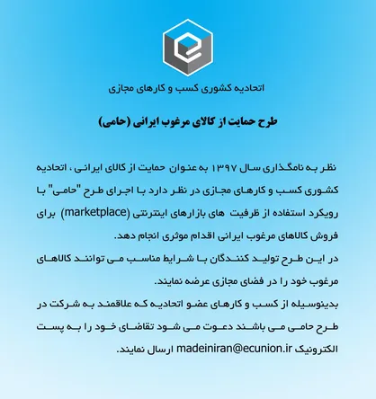 فراخوان ثبت نام در طرح حمایت از کالای مرغوب ایرانی "حامی"