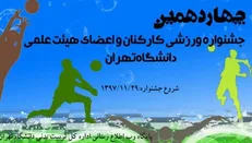 چهاردهمین جشنواره ورزشی کارکنان و اعضای هیئت علمی دانشگاه تهران آغاز شد