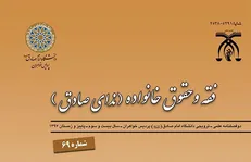 شصت و نهمین شماره دو فصلنامه «علمی‌ترویجی فقه و حقوق خانواده» منتشر شد