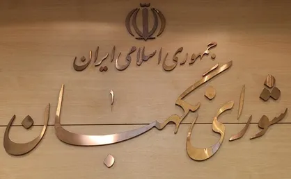 شورای نگهبان آرزوی دیرینه مبارزان راه اسلام ناب را تحقق بخشیده