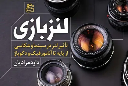 لنزبازی وارد بازار نشر شد