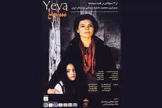 «یه وا» در جشنواره فیلم «انار» روی پرده می‌رود