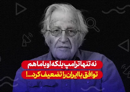 چامسکی: نه تنها ترامپ بلکه اوباما هم توافق با ایران را تضعیف کرد
