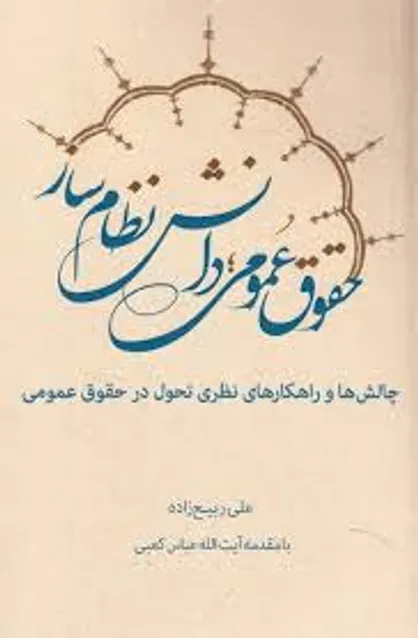 کتاب &laquo;حقوق عمومی و دانش نظام ساز&raquo; با مقدمه آیت&zwnj;الله کعبی روانه بازار شد