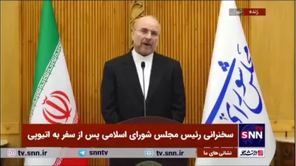 قالیباف: رییس مجلس اتیوپی به زودی سفری به ایران خواهد داشت/ به زودی سفیر اتیوپی در ایران مستقر می&zwnj;شود