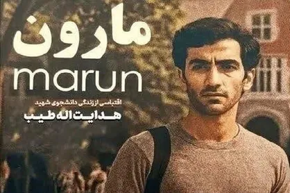 معرفی فیلم &laquo;مارون&raquo; از امیراحمد انصاری با حضور امیرحسین فتحی + عکس، خلاصه داستان و بازیگران فیلم &laquo;مارون&raquo; ساخته