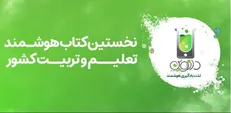 اولین کتاب هوشمند تعلیم و تربیت ایران، آماده ورود به بازار