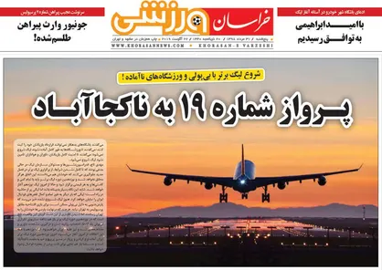عناوین روزنامه&zwnj;های ورزشی ۳۱ مرداد ۹۸/ آغاز لیگ، آغاز هیجان +تصاویر