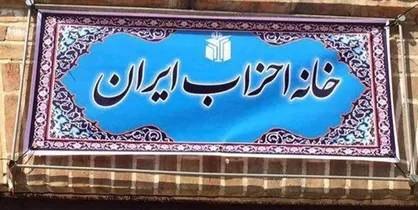 اعضای شورای مرکزی خانه احزاب به&zwnj;زودی تغییر می&zwnj;کنند