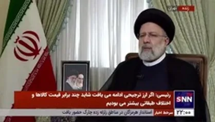 رئیسی: آثار تورم حاصل از اصلاح اقتصادی در زمان کوتاه از بین خواهد رفت