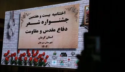 برگزاری جشنواره شعر دفاع&zwnj;مقدس در سیرجان