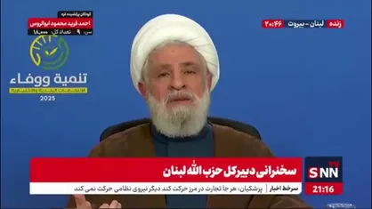 شیخ نعیم قاسم: برخی لبنانی ها با عنوان دفع شر اسراییل، عقب نشینی می کنند!نه برادر