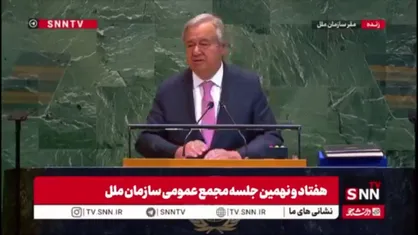 گوترش: جهان در میانه بحران&zwnj;ها ایستادگی کرد و به گفت&zwnj;وگو ادامه داد