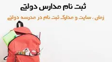 ثبت‌نام مدارس نمونه دولتی متوسطه اول آغاز شد