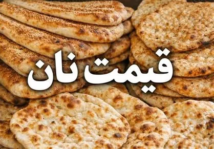 قیمت نان در تهران افزایش یافت