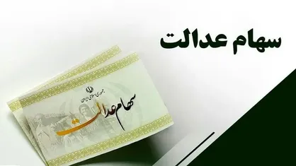 واریز سود سهام عدالت آغاز شد ؛ وراث سهام دار اولین گروه دریافت کنندگان