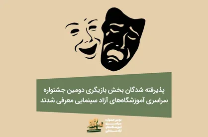 پذیرفته&zwnj;شدگان بخش بازیگری دومین جشنواره آموزشگاه&zwnj;های آزاد سینمایی معرفی شدند