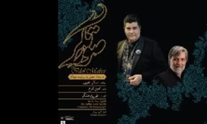 آلبوم &laquo;صورتگر&raquo; با صدای سالار عقیلی و امین تارخ منتشر شد