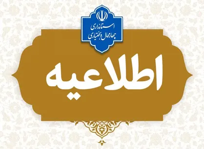 وضعیت مدارس چهارمحال و بختیاری در روز سه&zwnj;شنبه اعلام شد