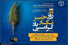 پیام رئیس جهاددانشگاهی به مناسبت روز خبرنگار/ تأکید بر نقش رسانه‌ها در تبیین واقعیت‌ها و تقویت انسجام اجتماعی