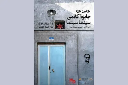 نامزد&zwnj;های دومین دوره جایزه آکادمی &laquo;سینماسینما&raquo; اعلام شدند