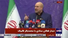 قالیباف: سزاوار نیست مردم به برخی کشور‌های همسایه نگاه کنند و غصه بخورند و نگران وضعیت اقتصادی باشند؛ این زیبنده ما نیست
