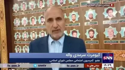 سرمدی: تصمیم نهایی در مورد تعطیلی پنجشنبه&zwnj;ها و ساعات کاری کارمندان هفته آینده در صحن علنی مجلس گرفته می&zwnj;شود