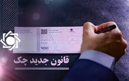 اثرات مثبت اجرای قانون جدید چک از ابتدای سال/ استفاده از چک&zwnj;های جدید در بازار رونق گرفت